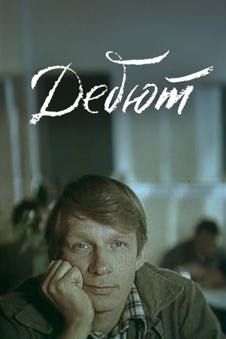 Дебют