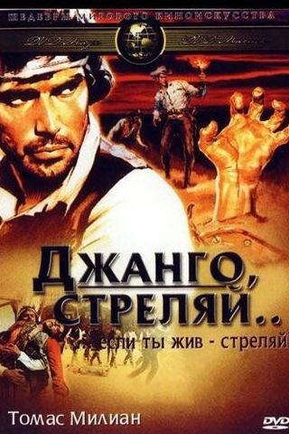 Джанго, стреляй...