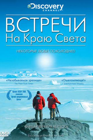 Встречи на краю света