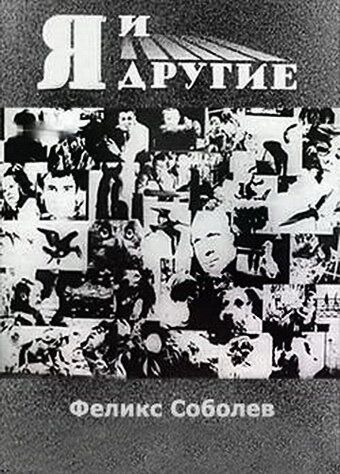Я и другие
