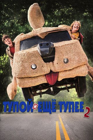 Тупой и еще тупее 2