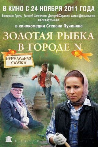 Золотая рыбка в городе N