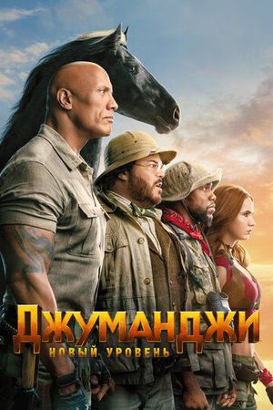 Джуманджи: Новый уровень