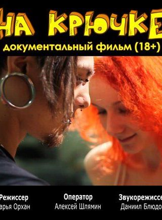 На крючке