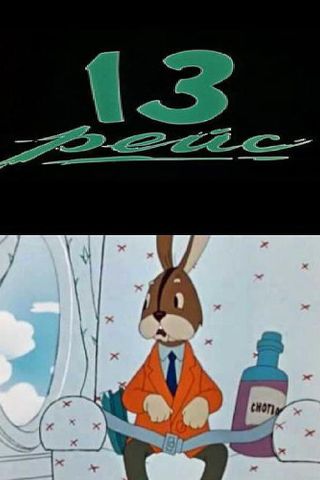 Тринадцатый рейс