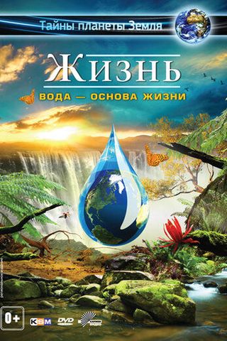 Жизнь: Вода – основа жизни