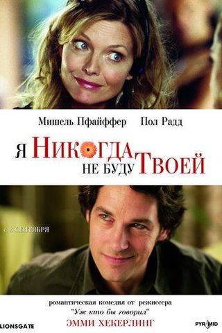 Я никогда не буду твоей