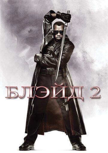 Блэйд 2