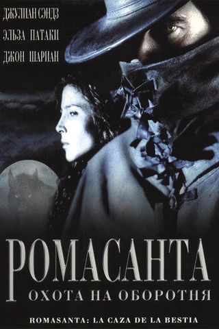 Ромасанта: Охота на оборотня
