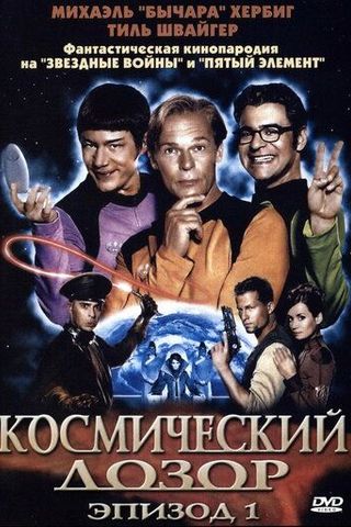 Космический дозор. Эпизод 1