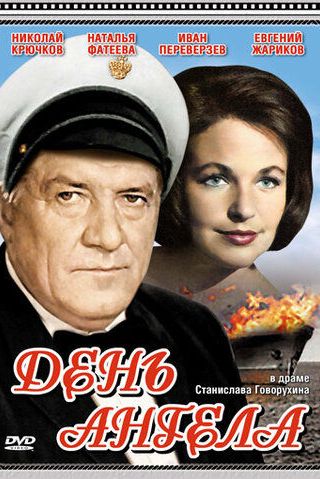 День ангела