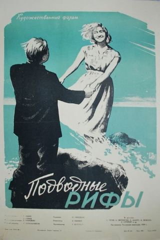 Подводные рифы
