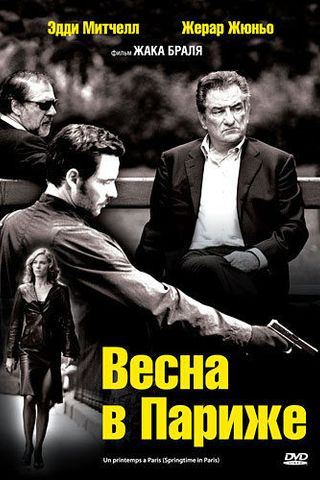Весна в Париже