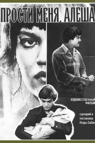 Прости меня, Алёша