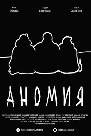 Аномия