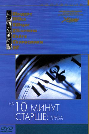 Старше на десять минут: Труба