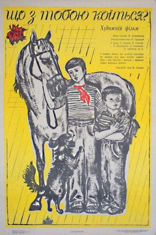 Что с тобой происходит?