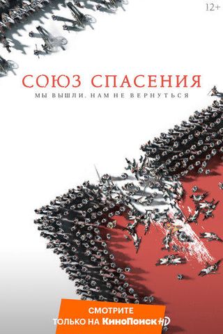 Союз Спасения