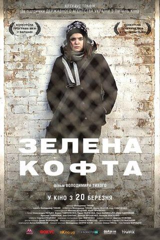 Зеленая кофта
