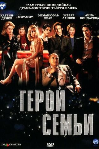 Герой семьи