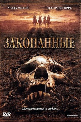 Закопанные