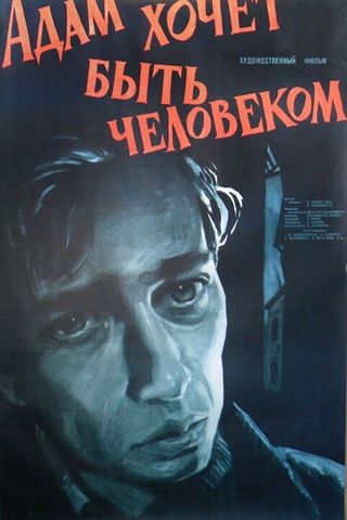 Адам хочет быть человеком