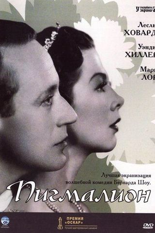 Пигмалион