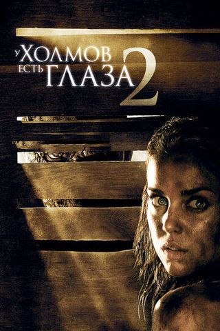 У холмов есть глаза 2