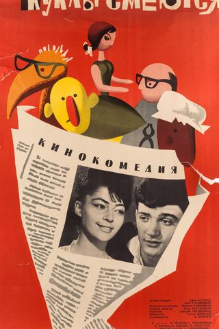 Куклы смеются