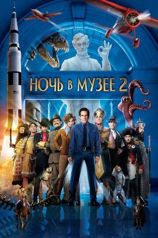 Ночь в музее 2