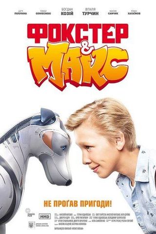 Фокстер и Макс