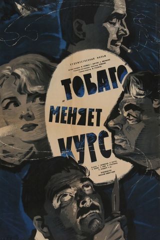 «Тобаго» меняет курс