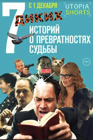 7 диких историй о превратностях судьбы