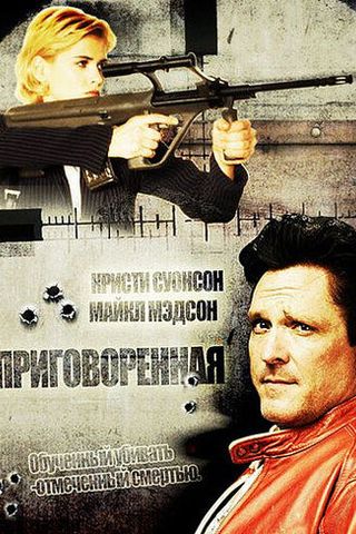 Приговоренная