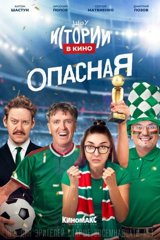 Истории в кино: Опасная