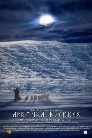 Арктика великая. Часть первая. Почитание духа огня