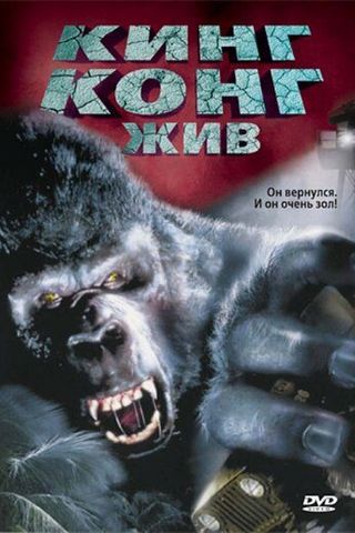 Кинг Конг жив