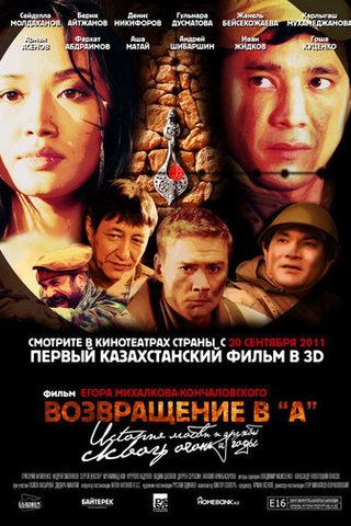 Возвращение в А