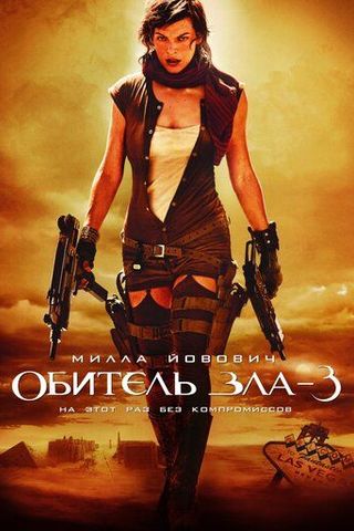 Обитель зла 3