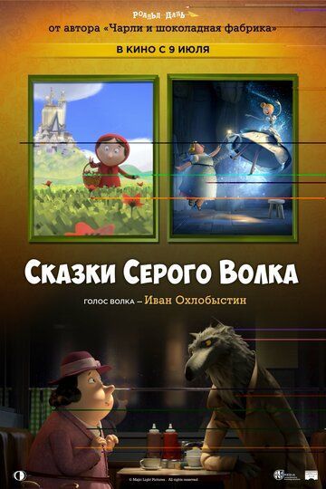 Сказки серого волка