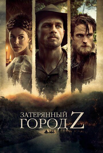 Затерянный город Z