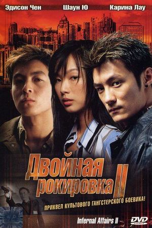 Двойная рокировка 2