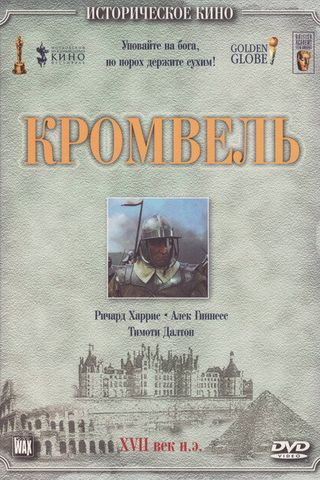 Кромвель