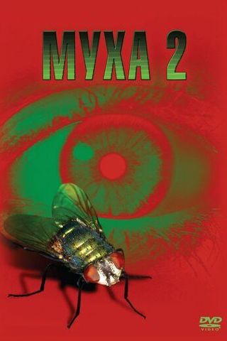 Муха 2