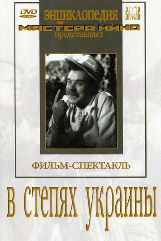 В степях Украины