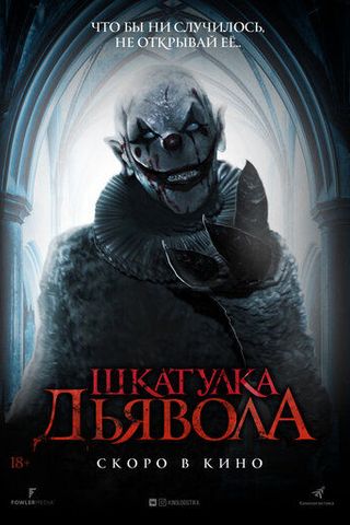 Шкатулка дьявола