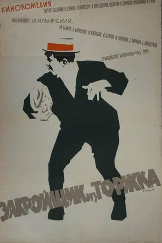 Закройщик из Торжка