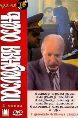 Последняя осень