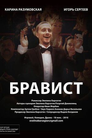 Бравист