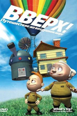 Вверх! Путешествие на воздушном шаре